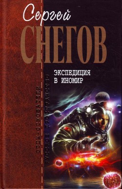 Экспедиция в иномир (сборник) - Снегов Сергей Александрович