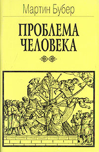 Проблема человека - Бубер Мартин