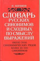 Словарь русских синонимов и сходных по смыслу выражений - Абрамов Н.