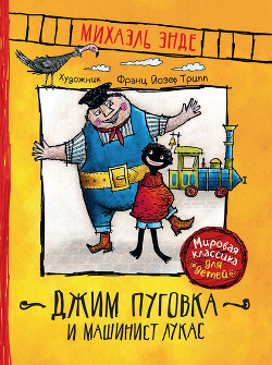 Джим Пуговка и машинист Лукас (пер. Кореневой) - Энде Михаэль Андреас Гельмут