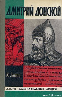 Дмитрий Донской - Лощиц Юрий Михайлович