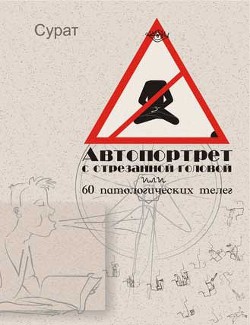 Автопортрет с отрезанной головой или 60 патологических телег — Сурат