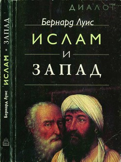 Ислам и Запад - Луис Бернард