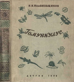 Гомункулус - Плавильщиков Николай Николаевич