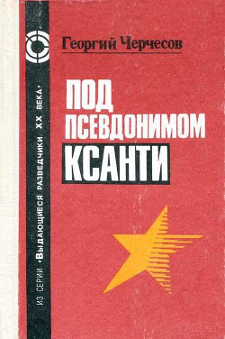 Под псевдонимом Ксанти — Черчесов Георгий Ефимович