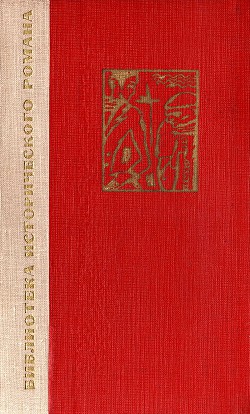 Изместьева Ж.А. Великое прозрение. Послания Ангелов - Хранителей. Книга 1 - Рисаль Хосе