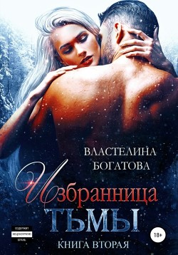 Избранница тьмы. Книга 2 — Богатова Властелина