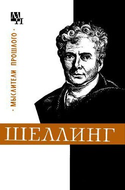 Шеллинг - Лазарев Валентин Васильевич