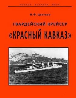 Гвардейский крейсер «Красный Кавказ». — Цветков Игорь Федорович