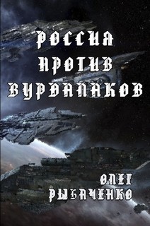 Россия против вурдалаков — Рыбаченко Олег Павлович