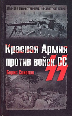 Красная Армия против войск СС — Соколов Борис Вадимович