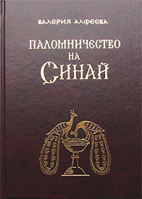 Паломничество на Синай - Алфеева Валерия Анатольевна