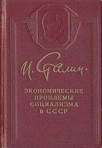 Экономические проблемы социализма в СССР — Сталин Иосиф Виссарионович