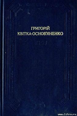 Щира любов - Квітка-Основ’яненко Григорій Федорович