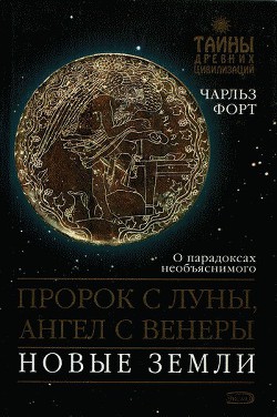 Пророк с Луны, Ангел с Венеры. Новые земли — Форт Чарльз