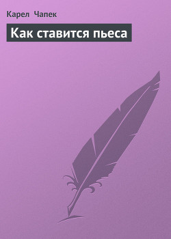 Как ставится пьеса - Чапек Карел