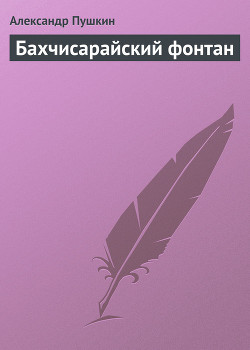 Бахчисарайский фонтан - Пушкин Александр Сергеевич