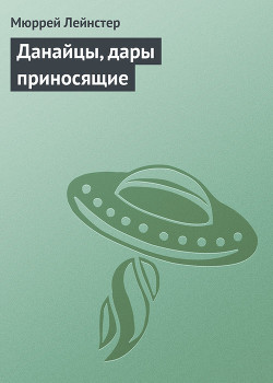 Данайцы, дары приносящие - Лейнстер Мюррей