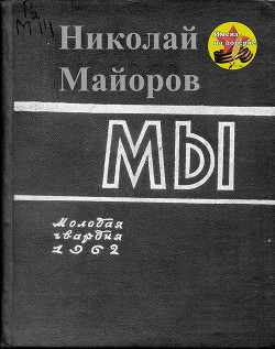 Мы - Майоров Николай Петрович