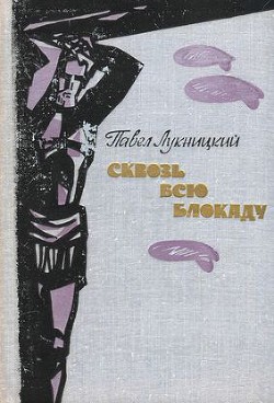 Сквозь всю блокаду - Лукницкий Павел Николаевич