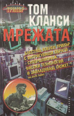 Мрежата — Кланси Том