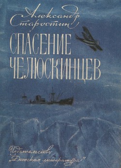 Спасение челюскинцев - Старостин Александр Степанович