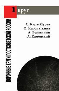 Порочные круги постсоветской России т.1 - Вершинин А. А.