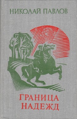 Граница надежд — Павлов Николай Алексеевич 