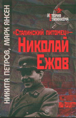 «Сталинский питомец» - Николай Ежов - Янсен Марк