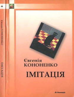 Імітація - Кононенко Євгенія Анатоліївна