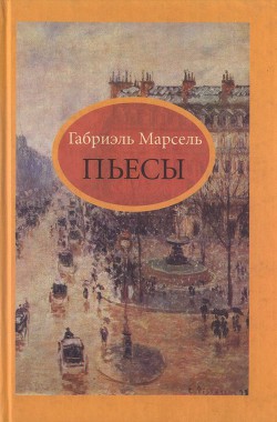 Пьесы - Марсель Габриэль