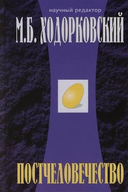 Постчеловечество - Баранов Анатолий Юрьевич