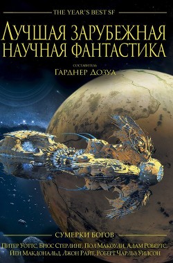 Лучшая зарубежная научная фантастика: Сумерки богов - Уолтон Джо