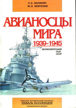 Авианосцы мира 1939-1945 (Великобритания, США, СССР) — Балакин Сергей Анатольевич