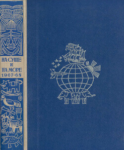 На суше и на море. 1967-68. Выпуск 08 - Шапошникова Вера Дмитриевна