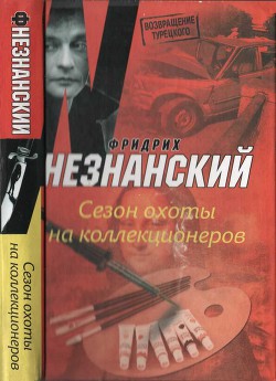 Сезон охоты на коллекционеров - Незнанский Фридрих Евсеевич