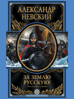 За Землю Русскую - Невский Александр Ярославич