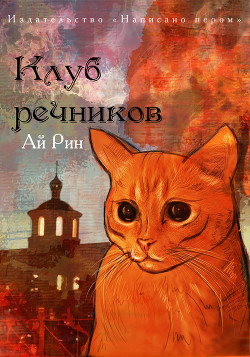 Клуб речников — Рин Ай