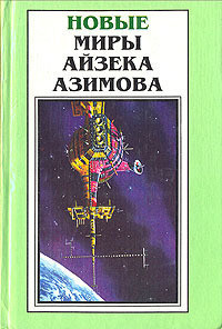 Точка возгорания! - Азимов Айзек