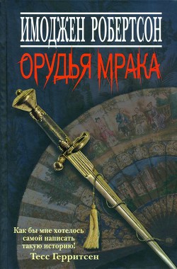 Орудья мрака - Робертсон Имоджен