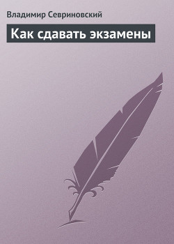 Как сдавать экзамены - Севриновский Владимир