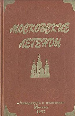 Московские легенды - Баранов Евгений Захарович