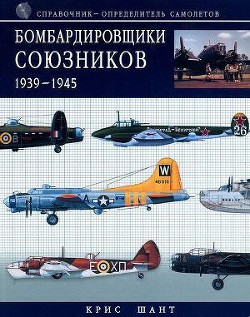 Бомбардировщики союзников 1939-1945 (Справочник - определитель самолетов ) - Шант Крис