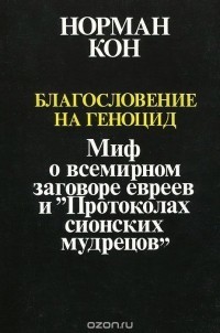 Благословение на геноцид. Миф о всемирном заговоре евреев и «Протоколах сионских мудрецов» - Кон Норман