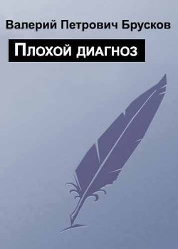 Плохой диагноз - Брусков Валерий Петрович