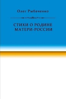 Стихи о Родине Матери-России — Рыбаченко Олег Павлович