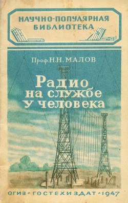 Радио на службе у человека — Малов Николай Николаевич