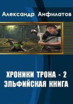 Эльфийская книга (СИ) - Анфилатов Александр Николаевич