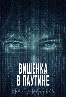 Вишенка в паутине (СИ) - Дымова Марина Кельпи-Marrikka