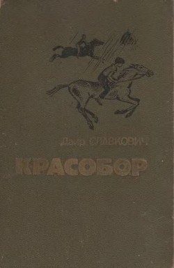 Алесик едет в Красобор — Славкович Даир Федорович